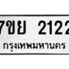 รับจัดหาทะเบียนรถ 2122 หมวดใหม่ 7ขย 2122 ทะเบียนมงคล ผลรวมดี 24 - BA0401-7ขย