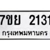 รับจัดหาทะเบียนรถ 2131 หมวดใหม่ 7ขย 2131 ทะเบียนมงคล ผลรวมดี 24 - BA0401-7ขย