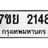 รับจัดหาทะเบียนรถ 2148 หมวดใหม่ 7ขย 2148 ทะเบียนมงคล ผลรวมดี 32 - BA0401-7ขย