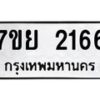 รับจัดหาทะเบียนรถ 2166 หมวดใหม่ 7ขย 2166 ทะเบียนมงคล ผลรวมดี 32 - BA0401-7ขย
