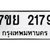 รับจัดหาทะเบียนรถ 2179 หมวดใหม่ 7ขย 2179 ทะเบียนมงคล ผลรวมดี 36 - BA0401-7ขย