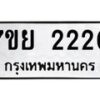 รับจัดหาทะเบียนรถ 2220 หมวดใหม่ 7ขย 2220 ทะเบียนมงคล ผลรวมดี 23 - BA0401-7ขย