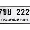 รับจัดหาทะเบียนรถ 2221 หมวดใหม่ 7ขย 2221 ทะเบียนมงคล ผลรวมดี 24 - BA0401-7ขย