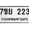 รับจัดหาทะเบียนรถ 223 หมวดใหม่ 7ขย 223 ทะเบียนมงคล ผลรวมดี 24 - BA0401-7ขย