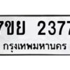 รับจัดหาทะเบียนรถ 2377 หมวดใหม่ 7ขย 2377 ทะเบียนมงคล ผลรวมดี 36 - BA0401-7ขย