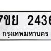 รับจัดหาทะเบียนรถ 2436 หมวดใหม่ 7ขย 2436 ทะเบียนมงคล ผลรวมดี 32 - BA0401-7ขย