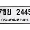รับจัดหาทะเบียนรถ 2445 หมวดใหม่ 7ขย 2445 ทะเบียนมงคล ผลรวมดี 32 - BA0401-7ขย