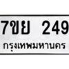รับจัดหาทะเบียนรถ 249 หมวดใหม่ 7ขย 249 ทะเบียนมงคล ผลรวมดี 32 - BA0401-7ขย