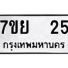 บริการจองทะเบียนรถหมวดใหม่ • รับจองเลขทะเบียนรถสวย เลขมงคล ผลรวมดี หมวดใหม่ก่อนใคร • บริการรวดเร็ว ไม่ต้องกดจอง เอง • ตรวจสอบสถานะได้ • เลือกเลขได้ตรงใจ • เหมาะสำหรับคนที่อยากได้เลขทะเบียนเฉพาะตัว เช่น เลขมงคล, ผลรวมดี ,วันเกิด, ฯลฯ