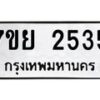รับจัดหาทะเบียนรถ 2535 หมวดใหม่ 7ขย 2535 ทะเบียนมงคล ผลรวมดี 32 - BA0401-7ขย