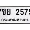 รับจัดหาทะเบียนรถ 2575 หมวดใหม่ 7ขย 2575 ทะเบียนมงคล ผลรวมดี 36 - BA0401-7ขย