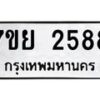 รับจัดหาทะเบียนรถ 2588 หมวดใหม่ 7ขย 2588 ทะเบียนมงคล ผลรวมดี 40 - BA0401-7ขย