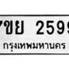รับจัดหาทะเบียนรถ 2599 หมวดใหม่ 7ขย 2599 ทะเบียนมงคล ผลรวมดี 42 - BA0401-7ขย