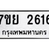 รับจัดหาทะเบียนรถ 2616 หมวดใหม่ 7ขย 2616 ทะเบียนมงคล ผลรวมดี 32 - BA0401-7ขย