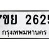 รับจัดหาทะเบียนรถ 2625 หมวดใหม่ 7ขย 2625 ทะเบียนมงคล ผลรวมดี 32 - BA0401-7ขย