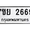 รับจัดหาทะเบียนรถ 2669 หมวดใหม่ 7ขย 2669 ทะเบียนมงคล ผลรวมดี 40 - BA0401-7ขย