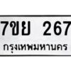 รับจัดหาทะเบียนรถ 267 หมวดใหม่ 7ขย 267 ทะเบียนมงคล ผลรวมดี 32 - BA0401-7ขย