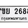 รับจัดหาทะเบียนรถ 2688 หมวดใหม่ 7ขย 2688 ทะเบียนมงคล ผลรวมดี 41 - BA0401-7ขย