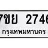 รับจัดหาทะเบียนรถ 2746 หมวดใหม่ 7ขย 2746 ทะเบียนมงคล ผลรวมดี 36 - BA0401-7ขย