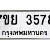 รับจัดหาทะเบียนรถ 3578 หมวดใหม่ 7ขย 3578 ทะเบียนมงคล ผลรวมดี 40 - BA0401-7ขย