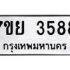รับจัดหาทะเบียนรถ 3588 หมวดใหม่ 7ขย 3588 ทะเบียนมงคล ผลรวมดี 41 - BA0401-7ขพ