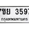 รับจัดหาทะเบียนรถ 3597 หมวดใหม่ 7ขย 3597 ทะเบียนมงคล ผลรวมดี 41 - BA0401-7ขพ