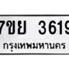 รับจัดหาทะเบียนรถ 3619 หมวดใหม่ 7ขย 3619 ทะเบียนมงคล ผลรวมดี 36 - BA0401-7ขย