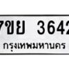 รับจัดหาทะเบียนรถ 3642 หมวดใหม่ 7ขย 3642 ทะเบียนมงคล ผลรวมดี 32 - BA0401-7ขย