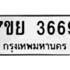 รับจัดหาทะเบียนรถ 3669 หมวดใหม่ 7ขย 3669 ทะเบียนมงคล ผลรวมดี 41 - BA0401-7ขพ