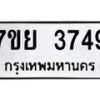รับจัดหาทะเบียนรถ 3749 หมวดใหม่ 7ขย 3749 ทะเบียนมงคล ผลรวมดี 40 - BA0401-7ขย