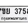 รับจัดหาทะเบียนรถ 3758 หมวดใหม่ 7ขย 3758 ทะเบียนมงคล ผลรวมดี 40 - BA0401-7ขย