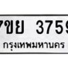 รับจัดหาทะเบียนรถ 3759 หมวดใหม่ 7ขย 3759 ทะเบียนมงคล ผลรวมดี 41 - BA0401-7ขพ