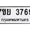 รับจัดหาทะเบียนรถ 3769 หมวดใหม่ 7ขย 3769 ทะเบียนมงคล ผลรวมดี 42 - BA0401-7ขพ