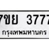 รับจัดหาทะเบียนรถ 3777 หมวดใหม่ 7ขย 3777 ทะเบียนมงคล ผลรวมดี 41 - BA0401-7ขพ