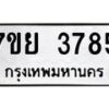 รับจัดหาทะเบียนรถ 3785 หมวดใหม่ 7ขย 3785 ทะเบียนมงคล ผลรวมดี 40 - BA0401-7ขย