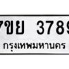 รับจัดหาทะเบียนรถ 3789 หมวดใหม่ 7ขย 3789 ทะเบียนมงคล ผลรวมดี 44 - BA0401-7ขพ