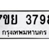 รับจัดหาทะเบียนรถ 3798 หมวดใหม่ 7ขย 3798 ทะเบียนมงคล ผลรวมดี 44 - BA0401-7ขพ
