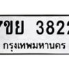 รับจัดหาทะเบียนรถ 3822 หมวดใหม่ 7ขย 3822 ทะเบียนมงคล ผลรวมดี 32 - BA0401-7ขย