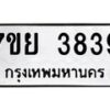 รับจัดหาทะเบียนรถ 3839 หมวดใหม่ 7ขย 3839 ทะเบียนมงคล ผลรวมดี 40 - BA0401-7ขย
