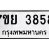 รับจัดหาทะเบียนรถ 3858 หมวดใหม่ 7ขย 3858 ทะเบียนมงคล ผลรวมดี 41 - BA0401-7ขพ