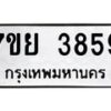 รับจัดหาทะเบียนรถ 3859 หมวดใหม่ 7ขย 3859 ทะเบียนมงคล ผลรวมดี 42 - BA0401-7ขพ