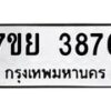 รับจัดหาทะเบียนรถ 3876 หมวดใหม่ 7ขย 3876 ทะเบียนมงคล ผลรวมดี 41 - BA0401-7ขพ
