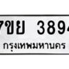 รับจัดหาทะเบียนรถ 3894 หมวดใหม่ 7ขย 3894 ทะเบียนมงคล ผลรวมดี 41 - BA0401-7ขพ