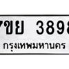 รับจัดหาทะเบียนรถ 3898 หมวดใหม่ 7ขย 3898 ทะเบียนมงคล ผลรวมดี 45 - BA0401-7ขพ
