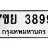 รับจัดหาทะเบียนรถ 3899 หมวดใหม่ 7ขย 3899 ทะเบียนมงคล ผลรวมดี 46 – BA0401-7ขพ