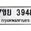 รับจัดหาทะเบียนรถ 3948 หมวดใหม่ 7ขย 3948 ทะเบียนมงคล ผลรวมดี 41 - BA0401-7ขพ