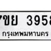 รับจัดหาทะเบียนรถ 3958 หมวดใหม่ 7ขย 3958 ทะเบียนมงคล ผลรวมดี 42 - BA0401-7ขพ