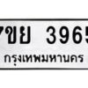 รับจัดหาทะเบียนรถ 3965 หมวดใหม่ 7ขย 3965 ทะเบียนมงคล ผลรวมดี 40 - BA0401-7ขย