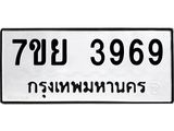 รับจัดหาทะเบียนรถ 3969 หมวดใหม่ 7ขย 3969 ทะเบียนมงคล ผลรวมดี 44 - BA0401-7ขพ