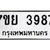 รับจัดหาทะเบียนรถ 3987 หมวดใหม่ 7ขย 3987 ทะเบียนมงคล ผลรวมดี 44 - BA0401-7ขพ
